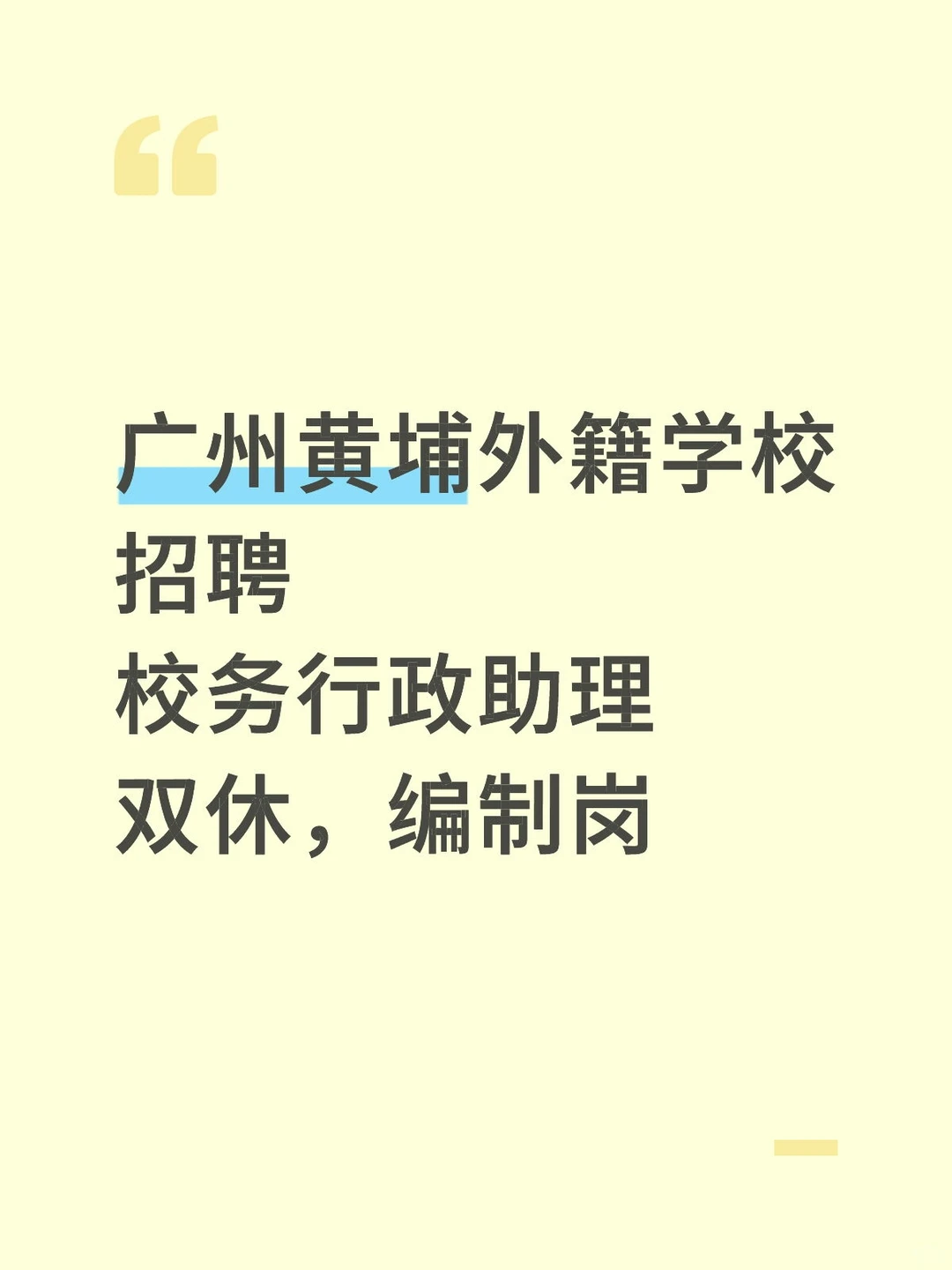 广州黄埔外籍学校招聘校务行政助理双休编制