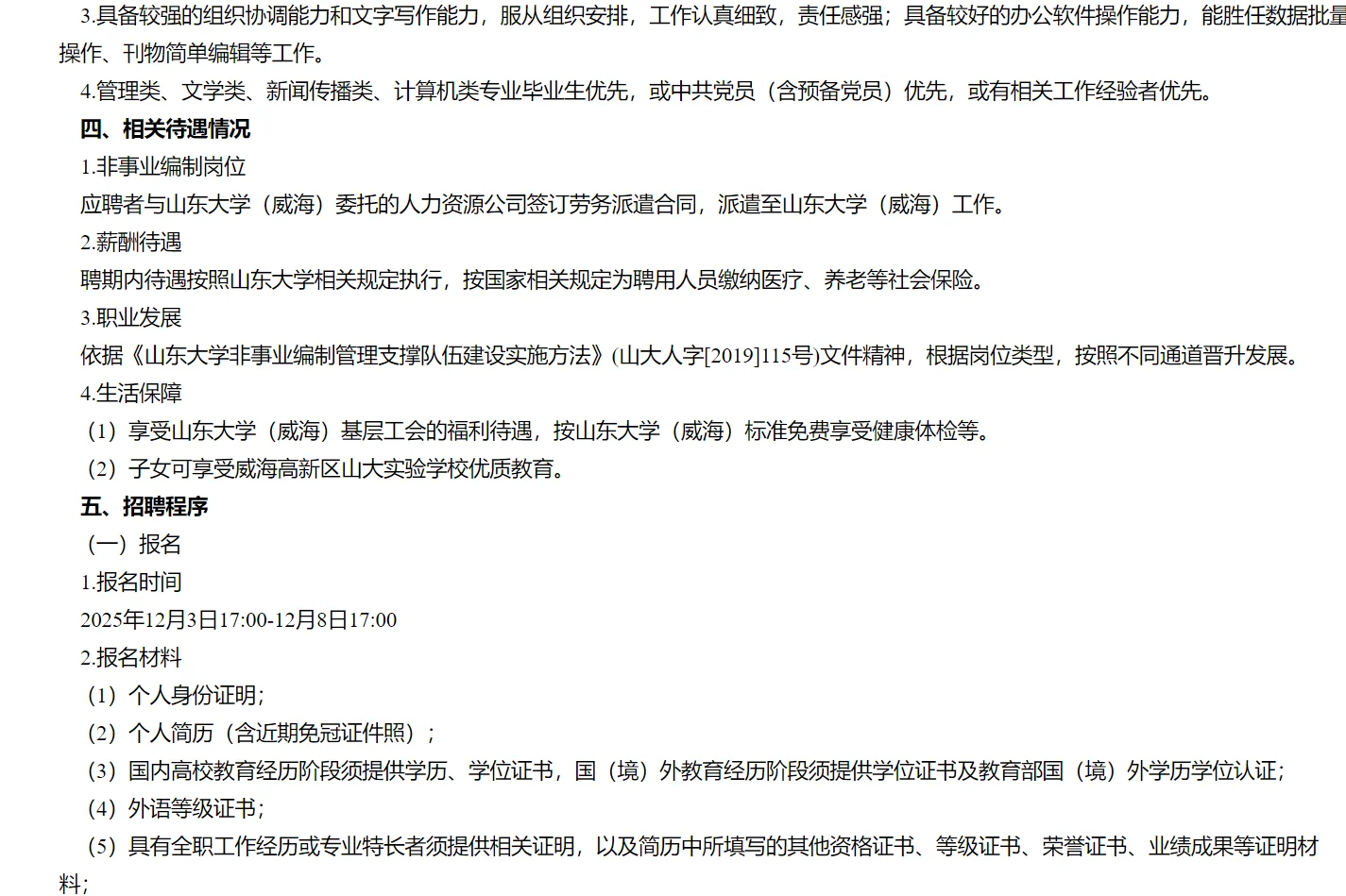 山东大学(威海)教务处非事业编制岗位招聘