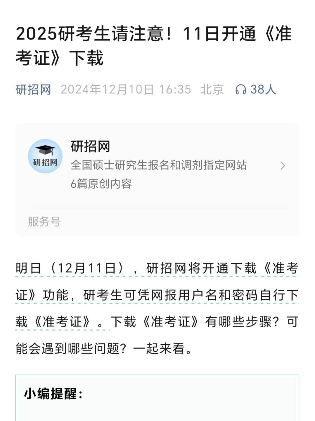 明天(12.11)研招网开通《准考证》下载‼️