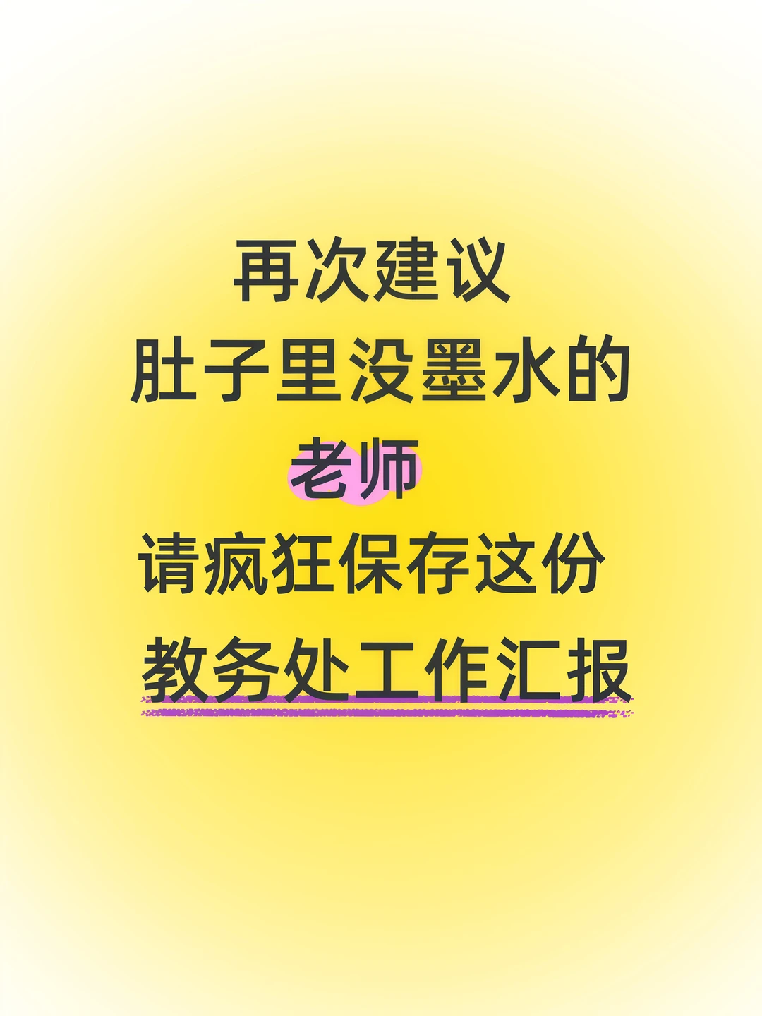 班主任必看，教务处工作汇报这样写太哇塞了