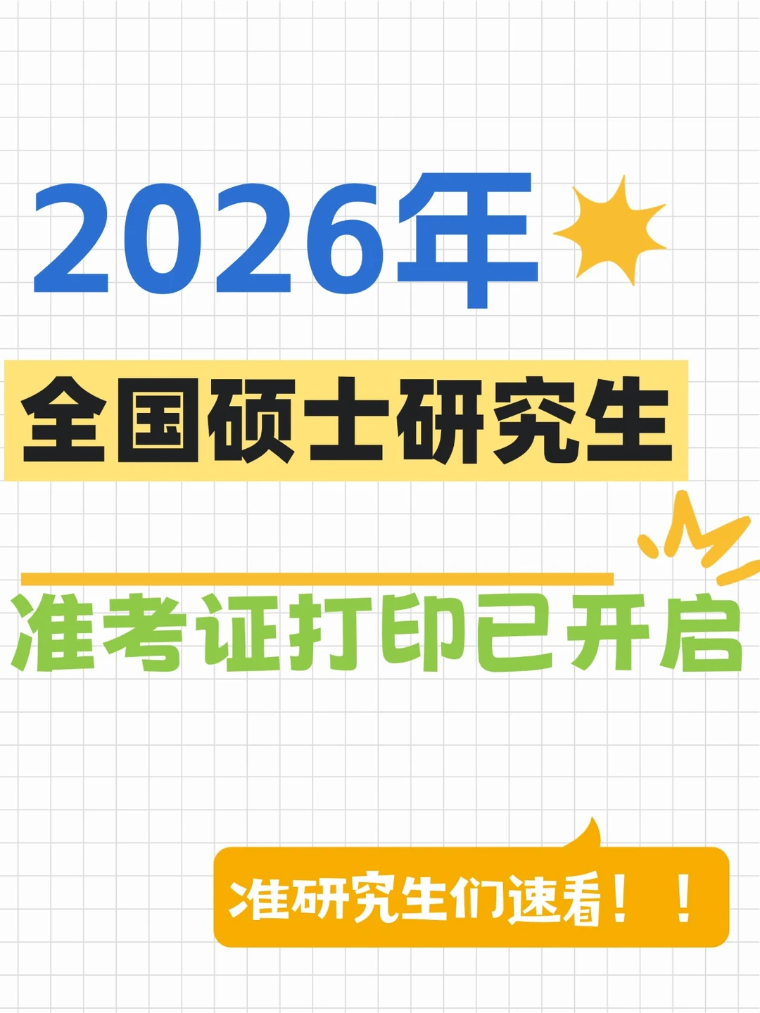 研招网更新💥26考研准考证打印已开启