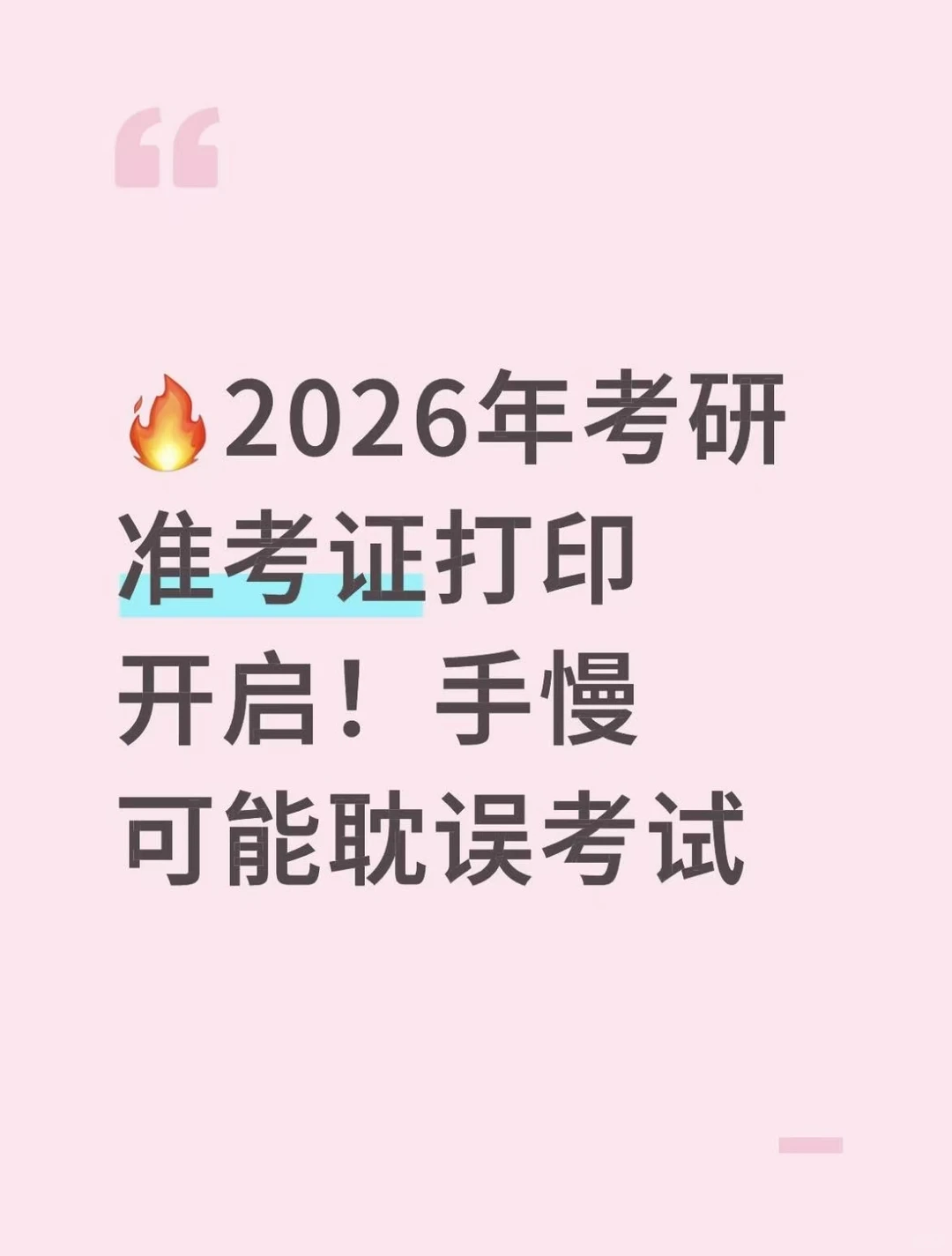 🔥2026年考研准考证打印开启！