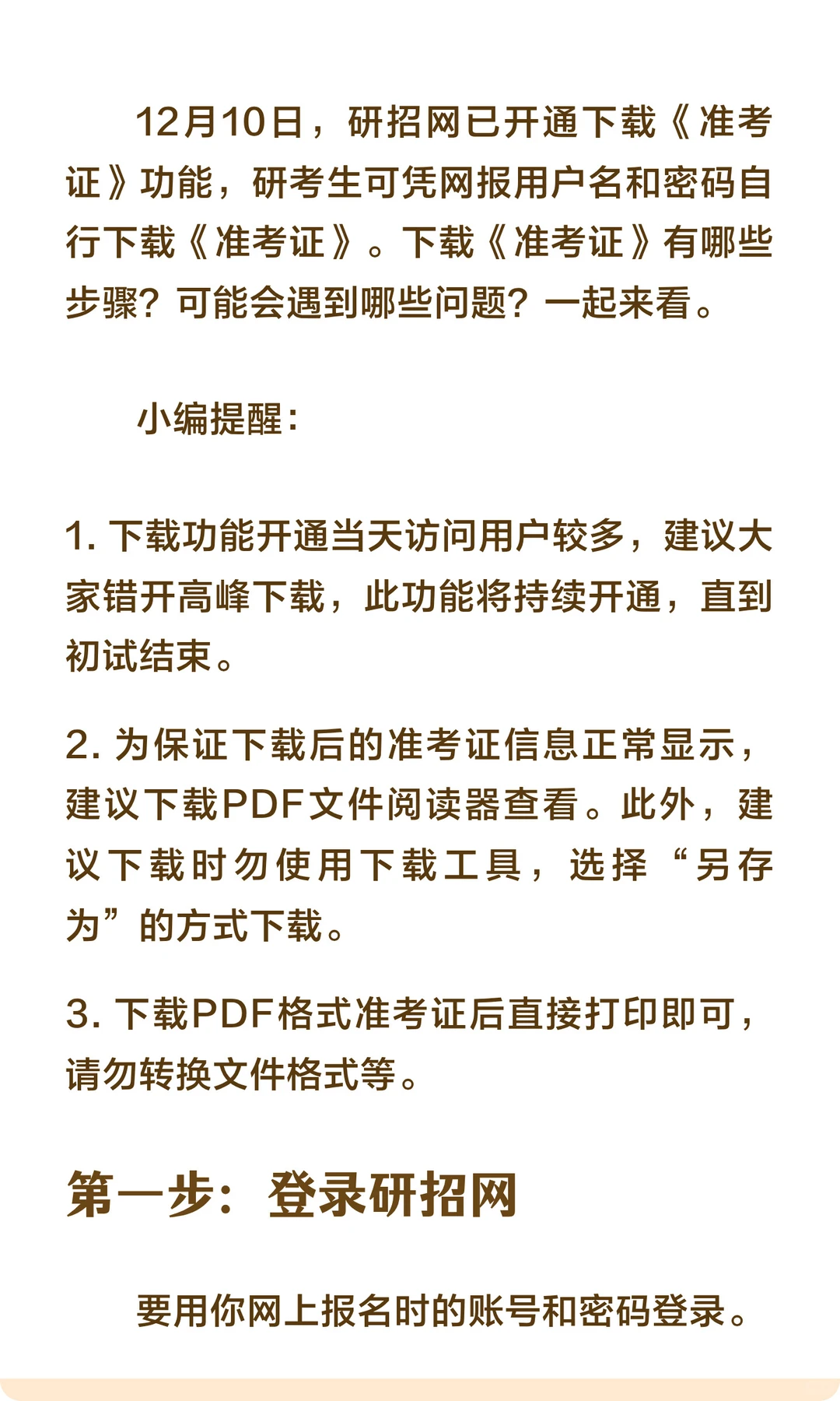 ⚠️研招网刚开通！下载准考证必看！