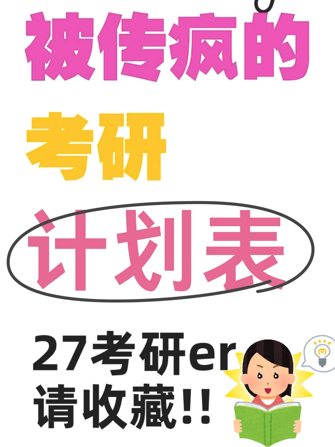 被传疯的考研计划表，27考研er请收藏！