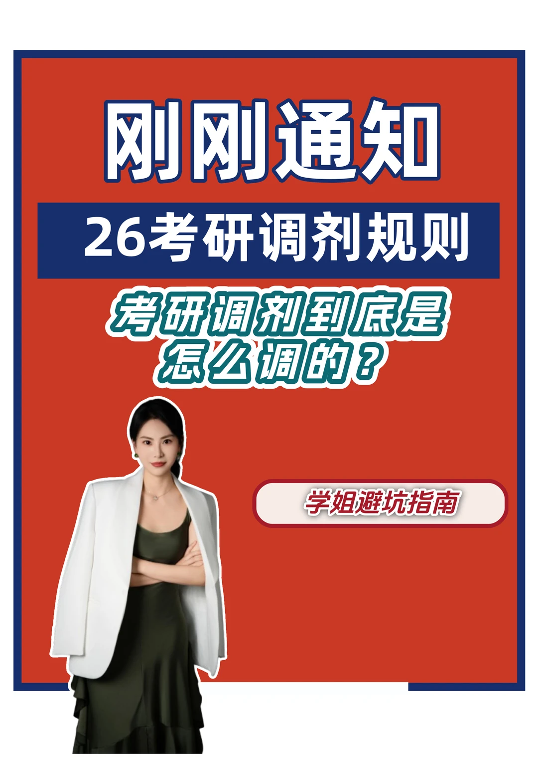 考研调剂到底是怎么调的？