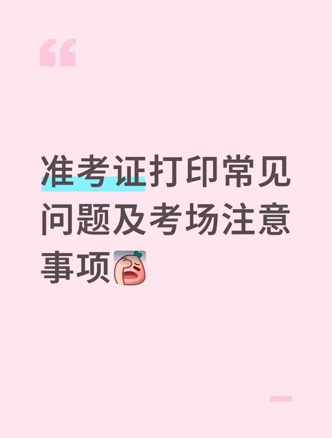 马上打印准考证了敲重点！！