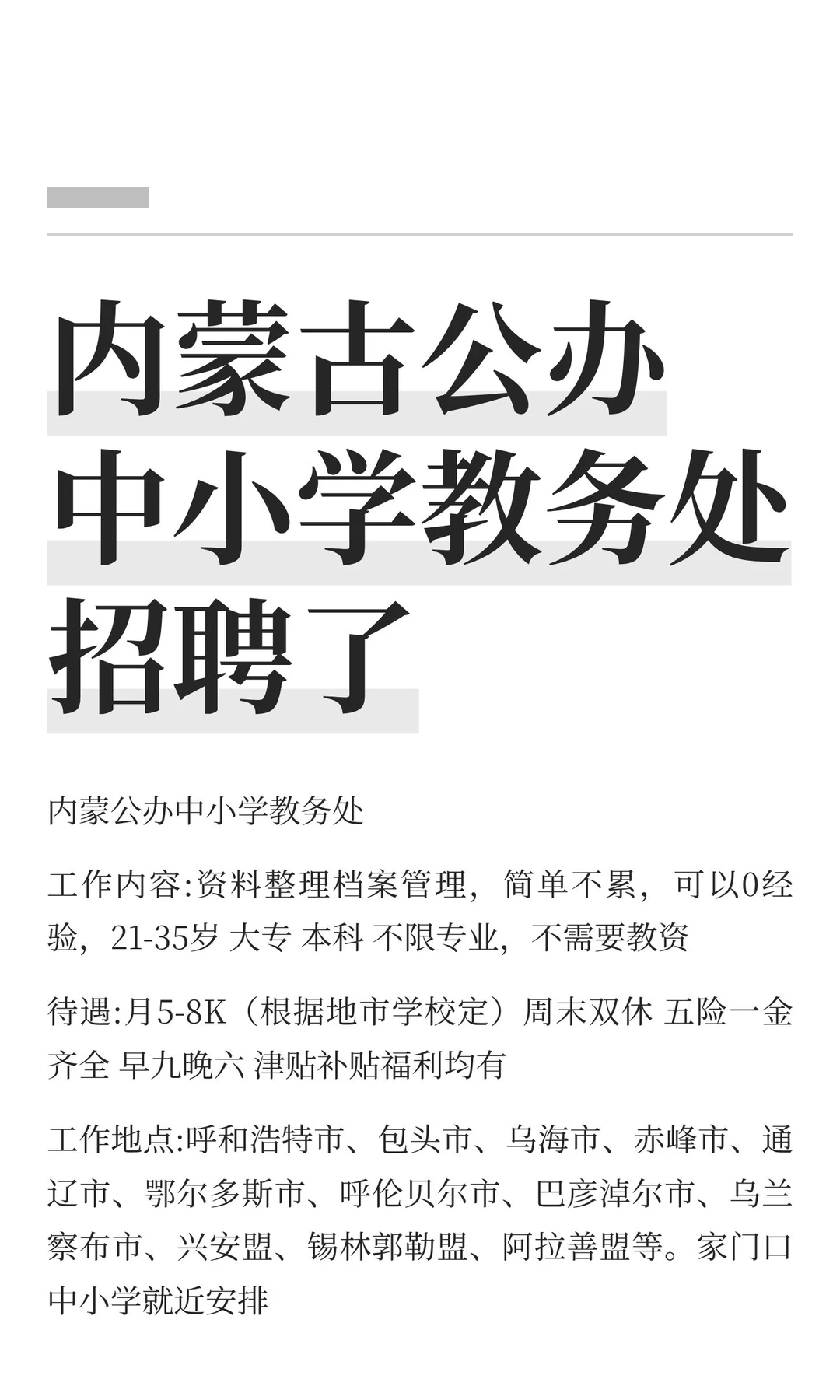 内蒙古公办中小学教务处招聘了