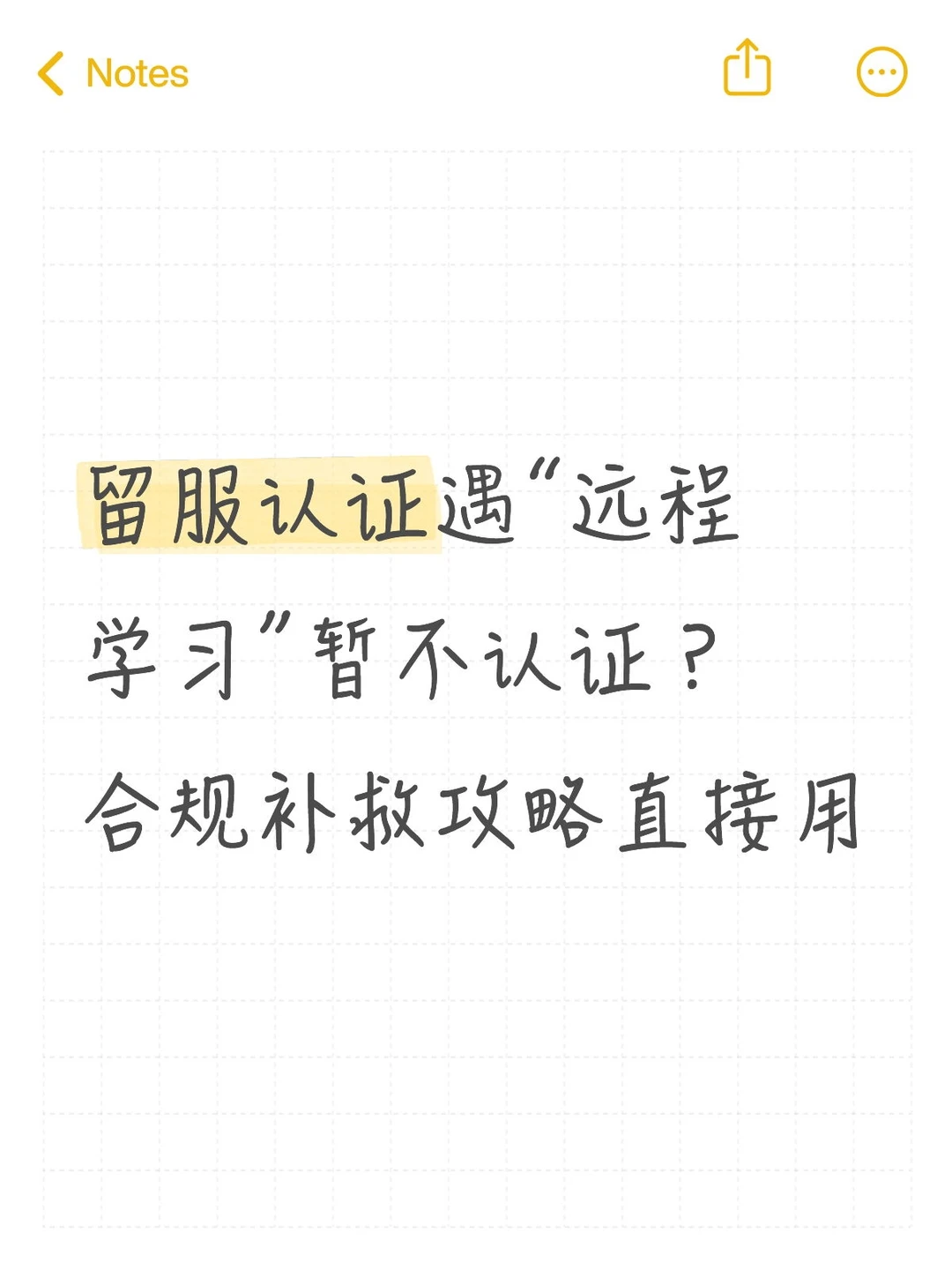 留服认证遇“远程学习”暂不认证？该怎么办