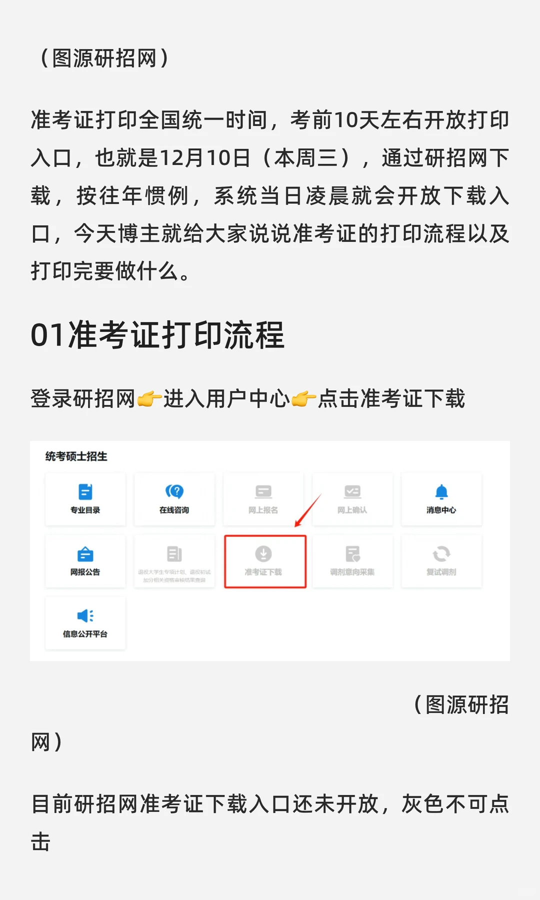 26考研准考证打印！考前注意事项全流程汇总