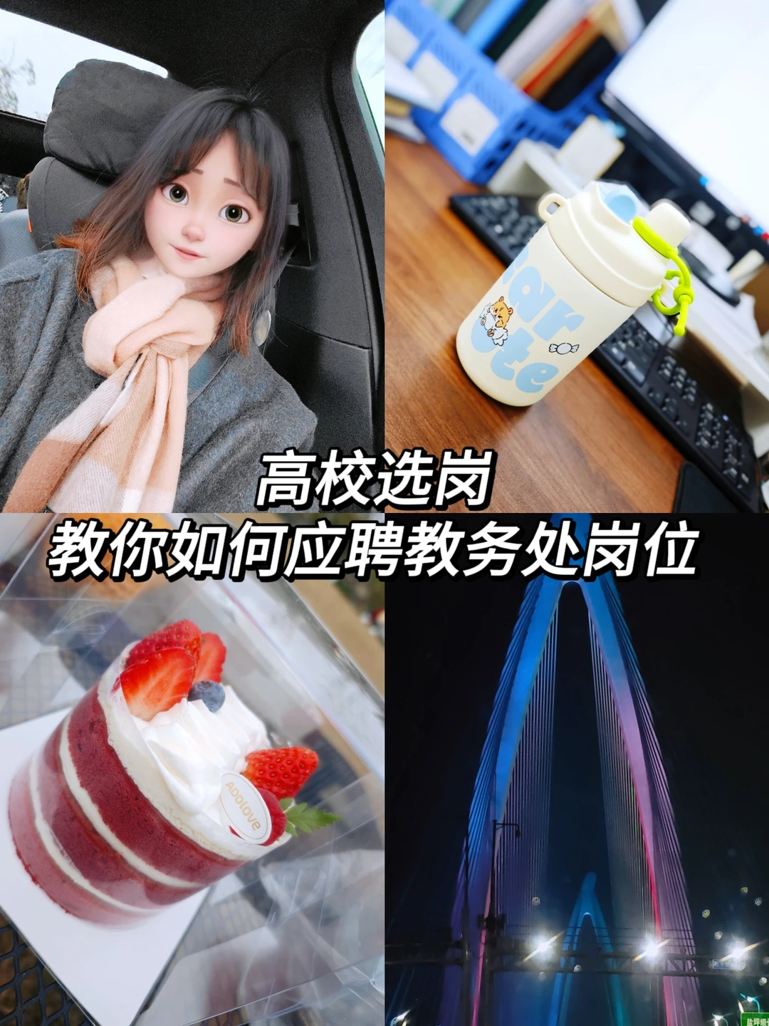 高校选岗 | 教你如何应聘教务处岗位 🍻