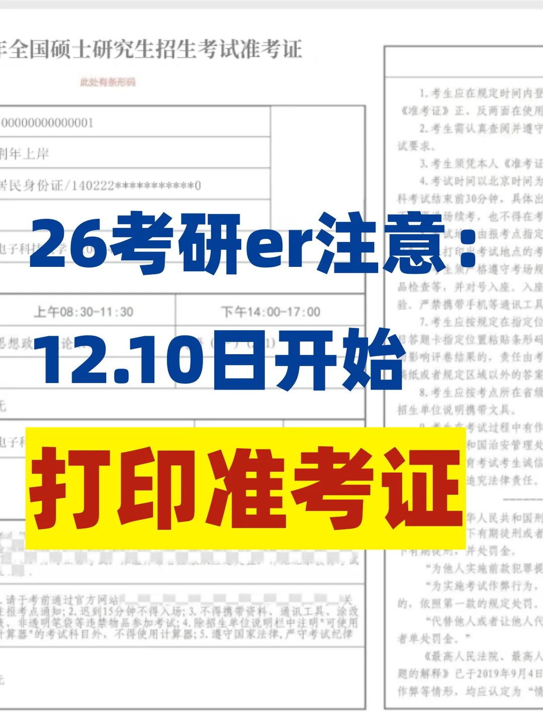 已定！12.10日开始打印准考证！