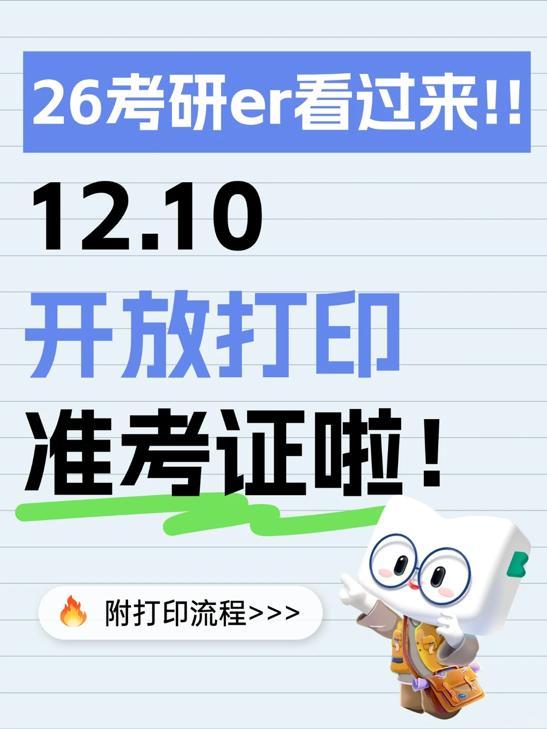 26考研准考证12.10开放打印啦！