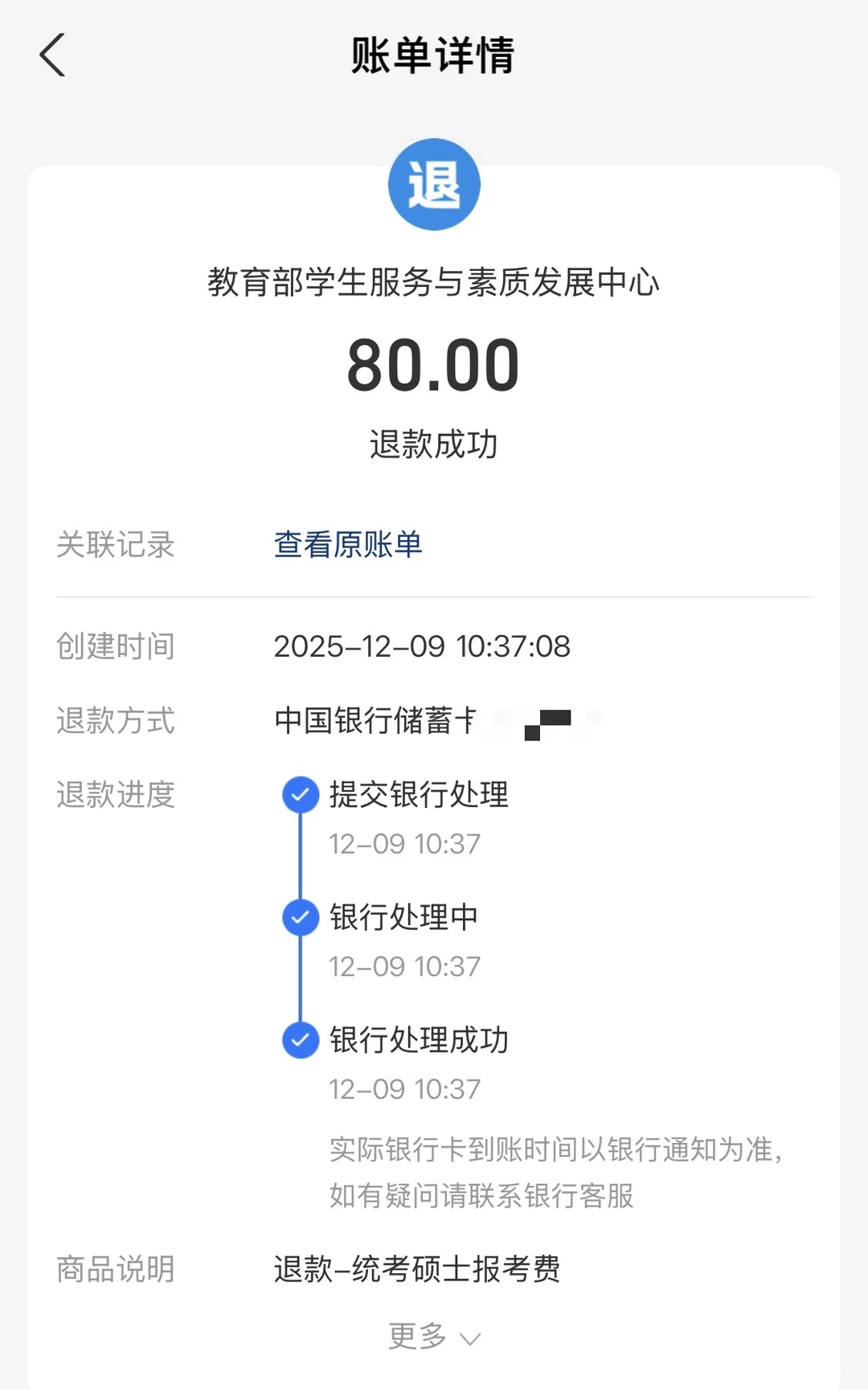 广东2026年考研开始退款啦