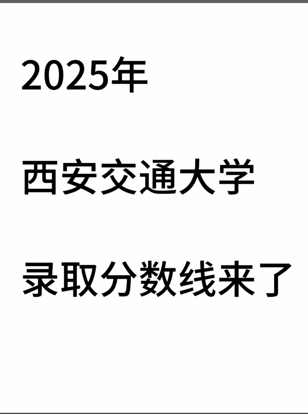 西安交通大学分数线参考来啦