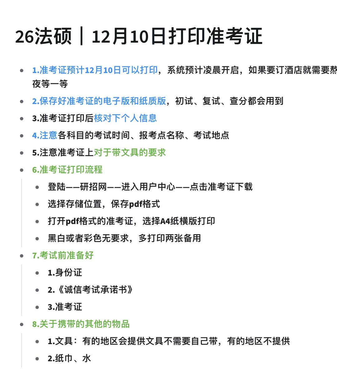 26法硕｜12月10日打印准考证