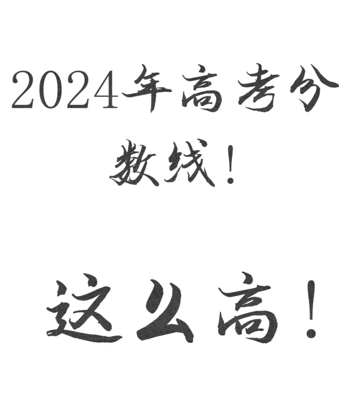 什么！高考分数线这么高！