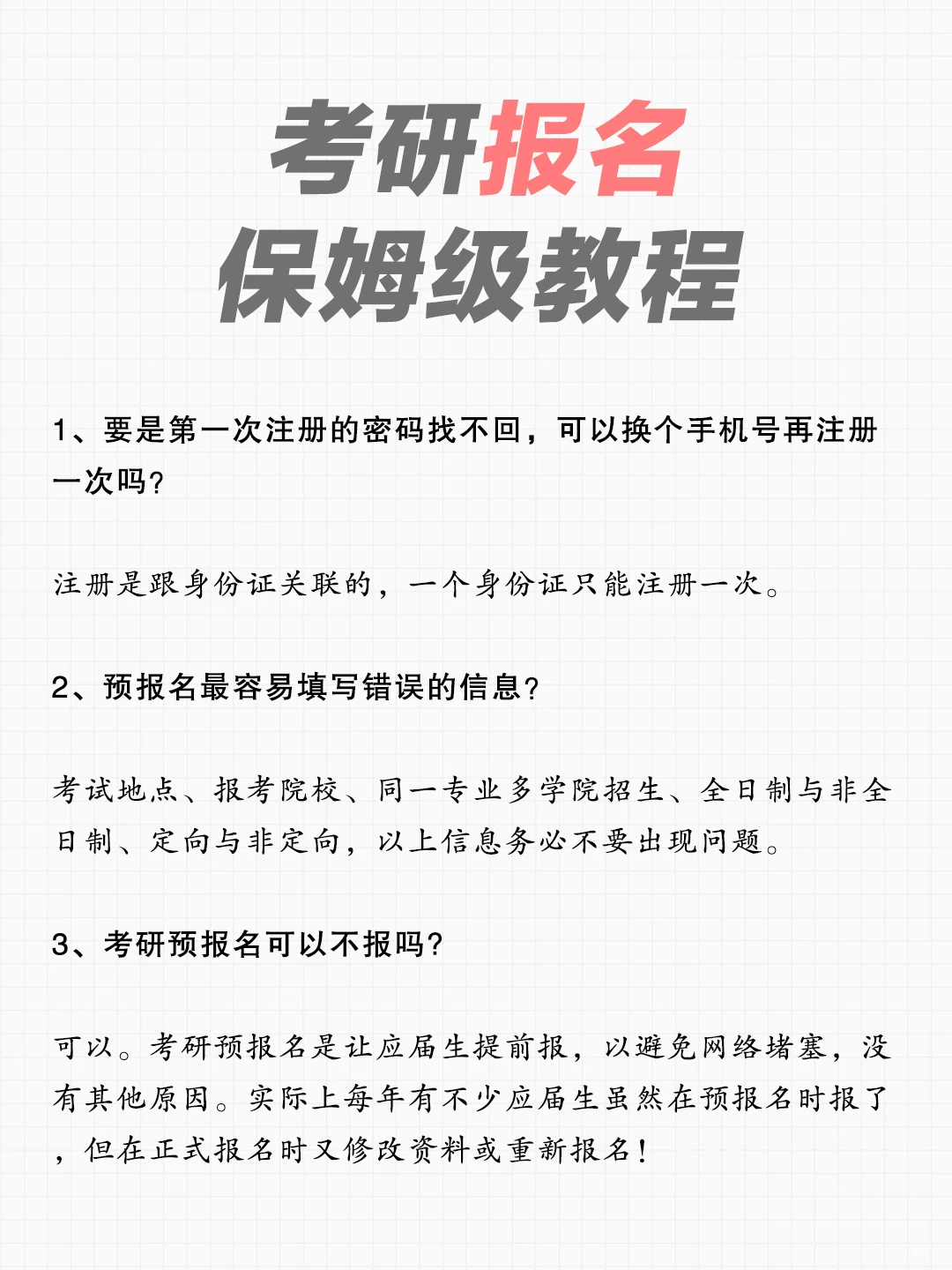 🔥《 考研预报名保姆级填报指南 》