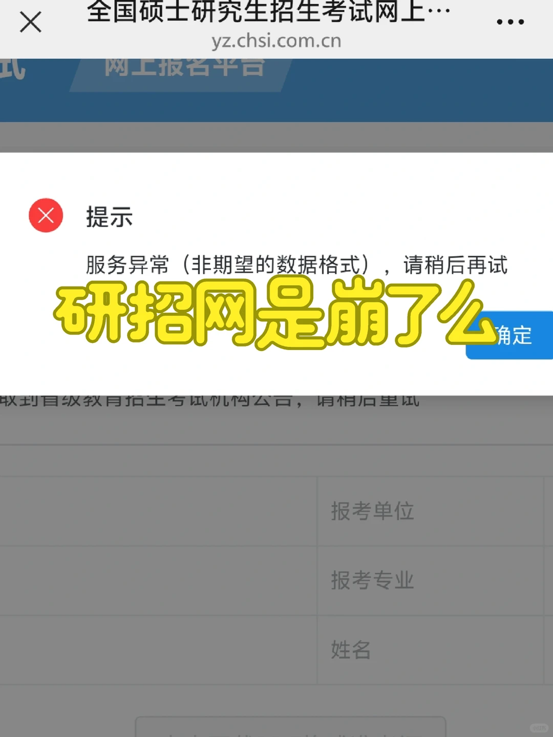 研招网是崩了么！