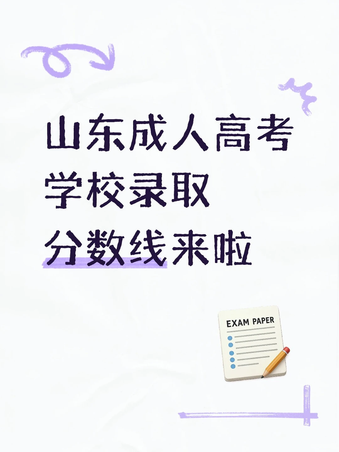 山东成人高考学校录取分数线来啦