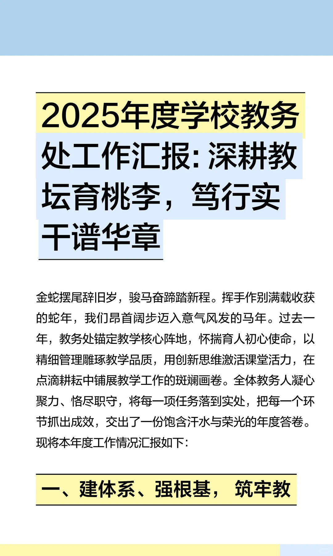 2025年度学校教务处工作汇报