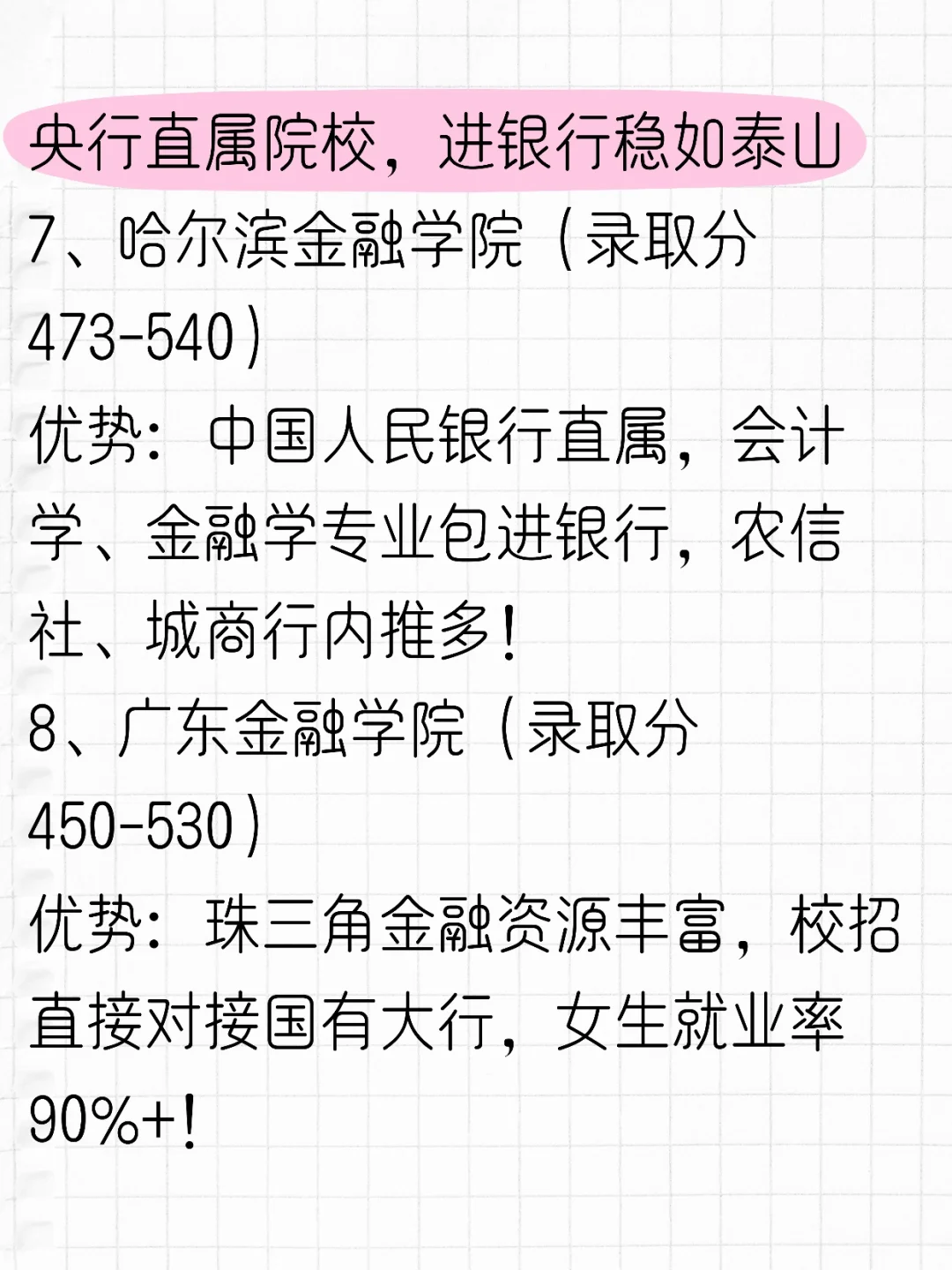 适合450分的能拿铁饭碗的10所宝藏大学