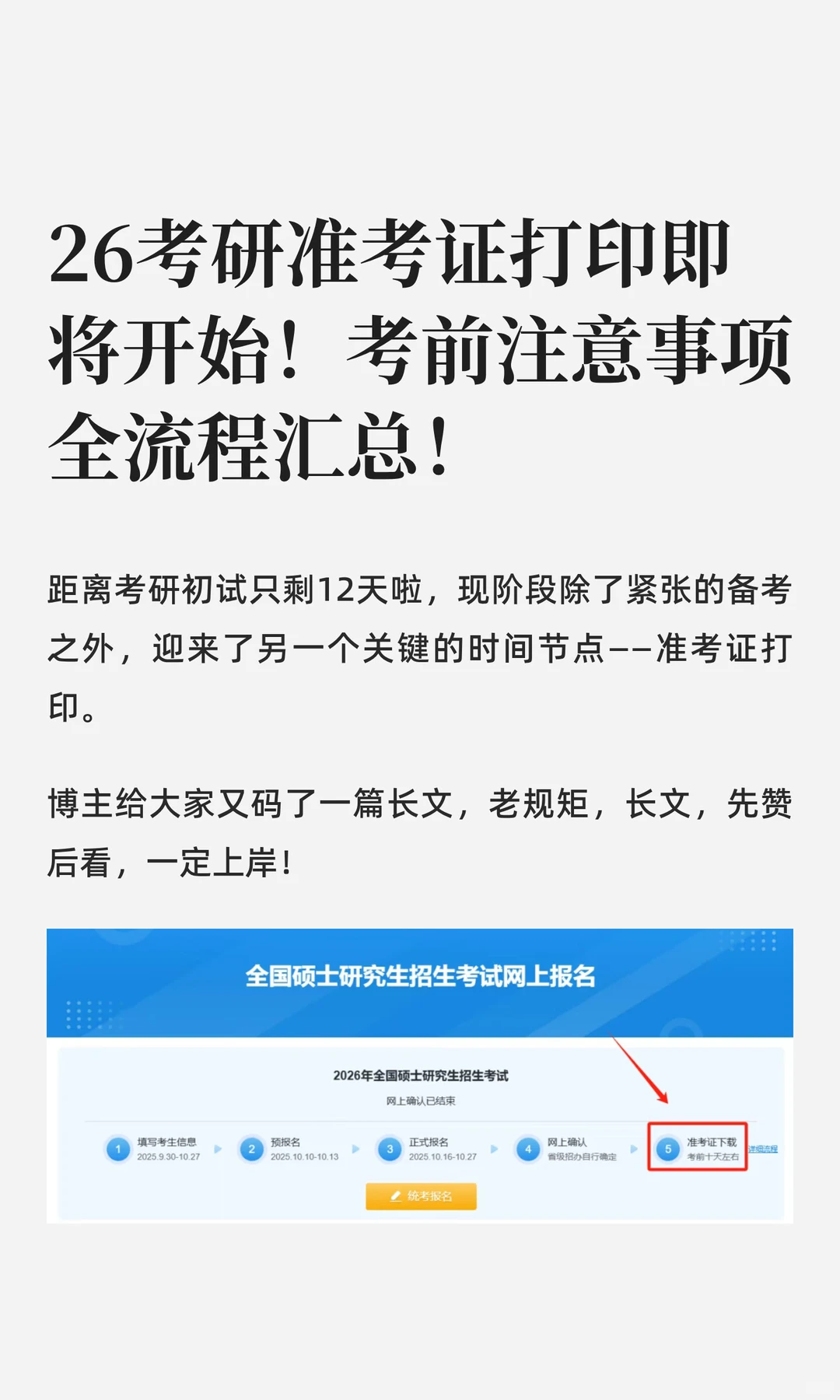 26考研准考证打印！考前注意事项全流程汇总