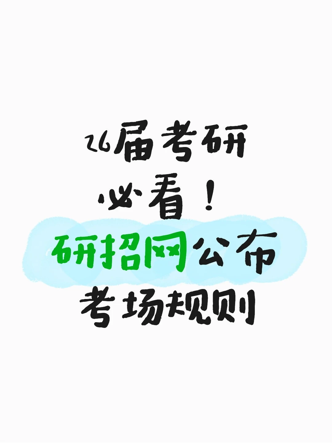 26届考研必看！研招网发布