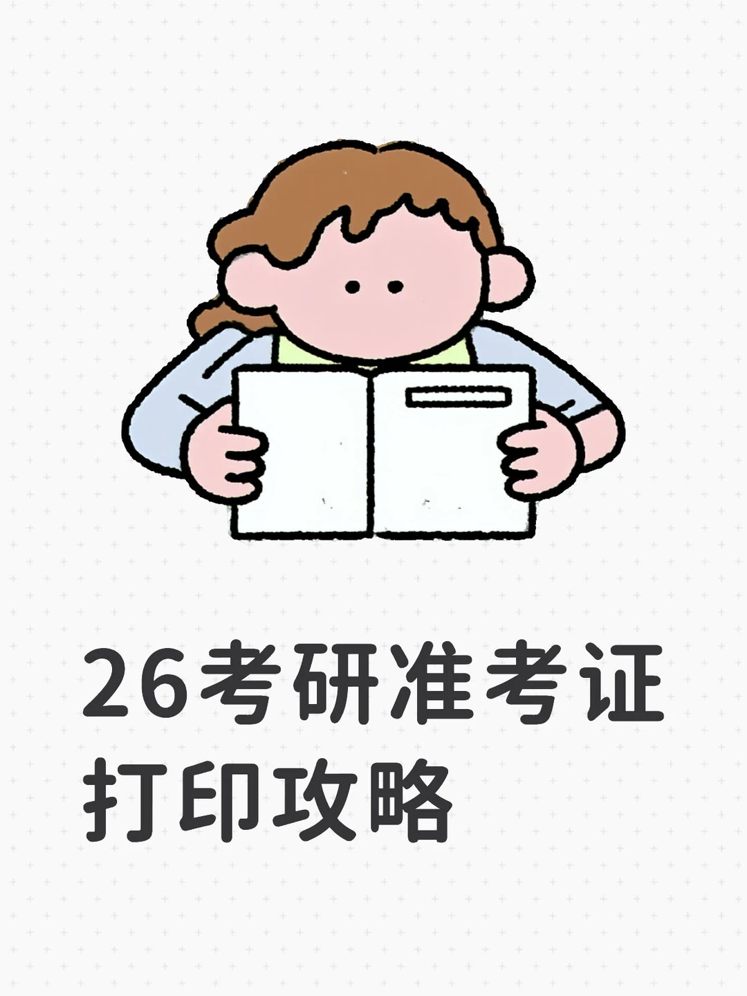26考研准考证打印攻略
