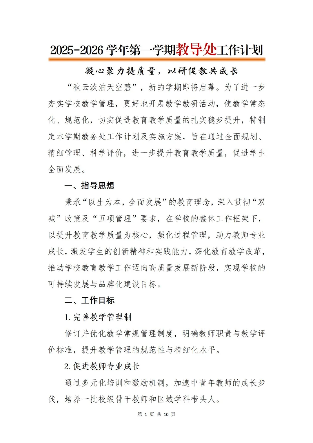 2025年秋季上学期教导处工作计划（附安排表