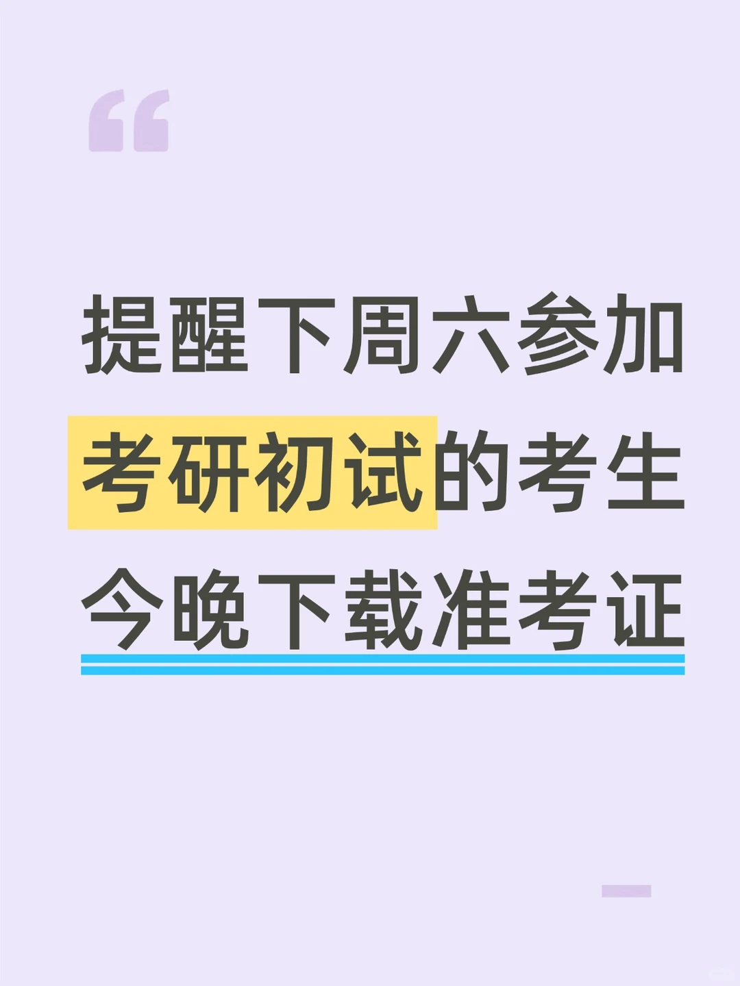 考研准考证今晚开下！细节别漏✅