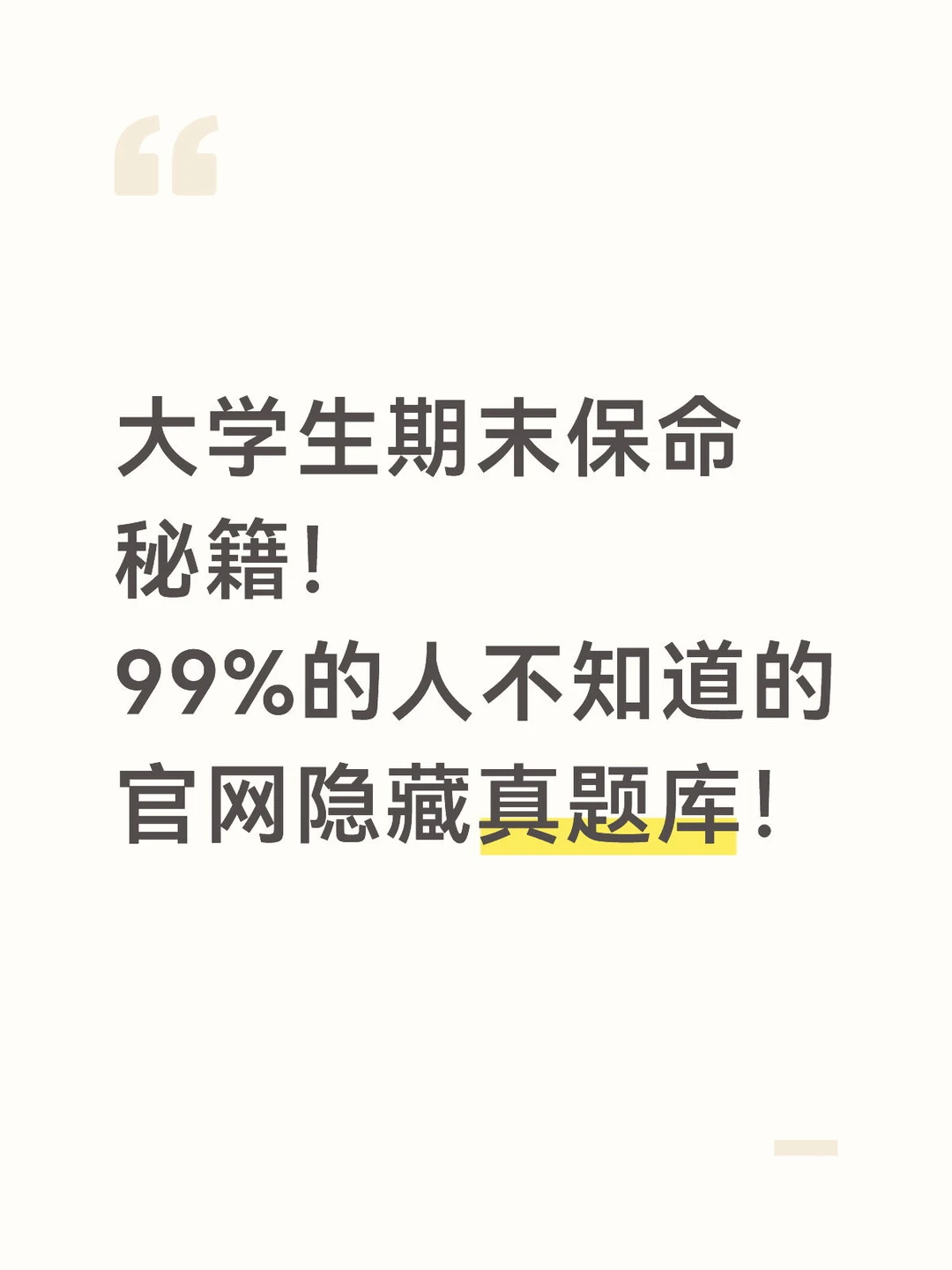 99%的人不知道的官网隐藏真题库！