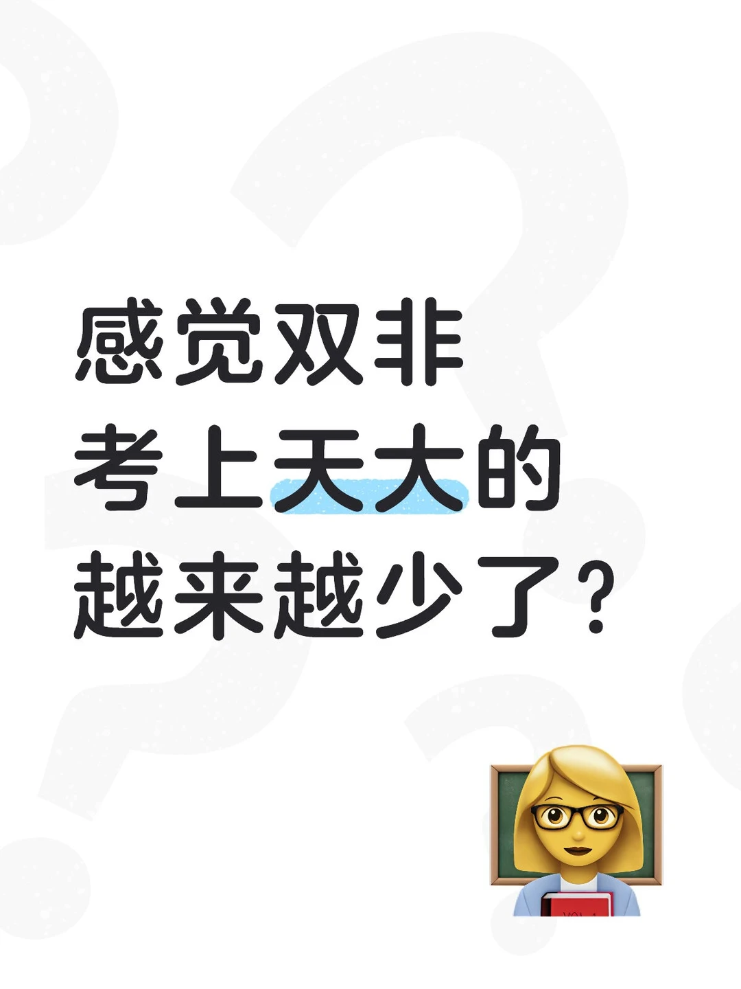 怎么感觉双非考上天大的越来越少了？