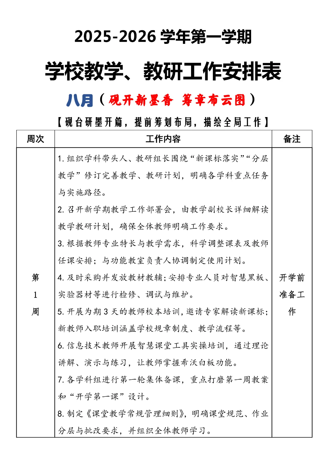 校长说:这份教务处工作安排表太全面了！
