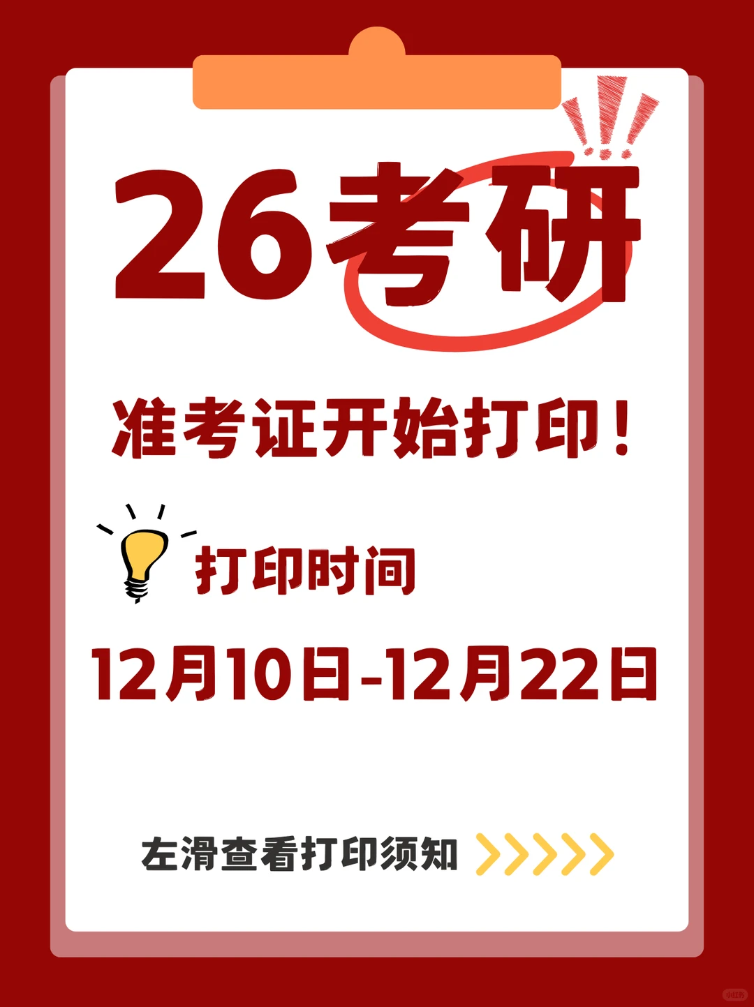 宝子们！26 考研准考证今天可以打印啦📢