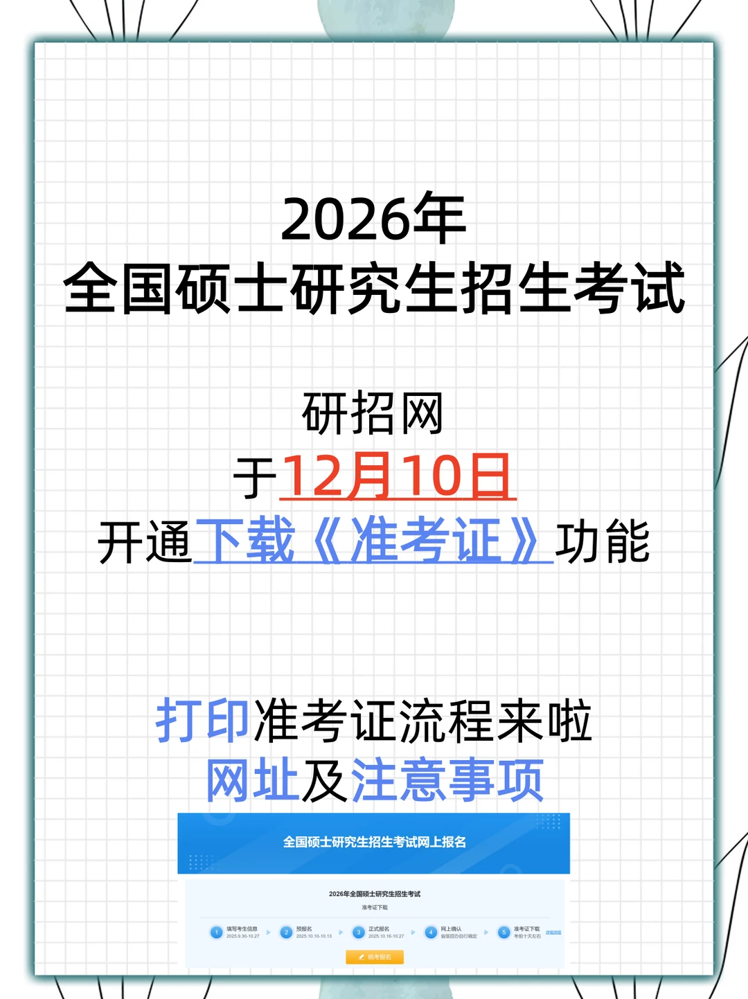 26考研准考证下载时间及流程全攻略来了