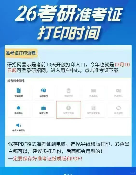 26级考研准考证打印注意事项如下:
