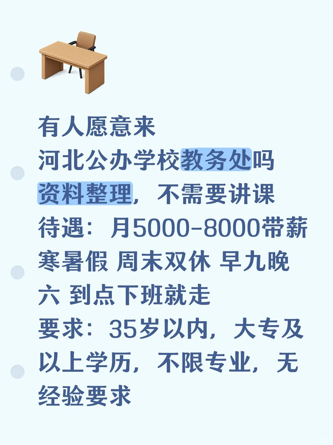 有愿意来公办学校教务处的吗，大专起报！