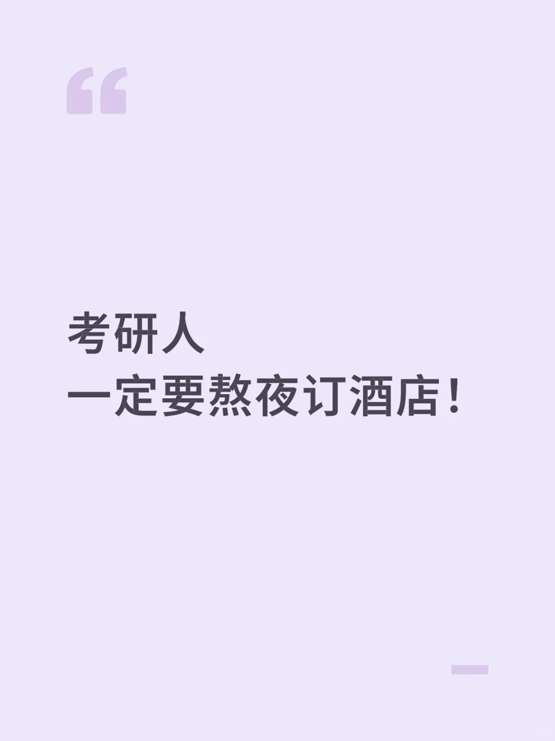 考研人一定要熬夜订酒店
