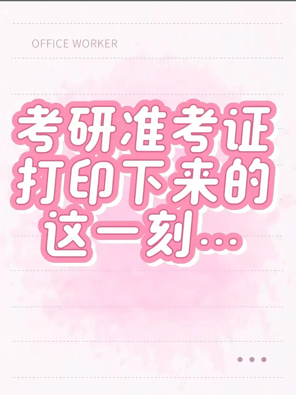 打印准考证的这一刻，我的考研路快到站了