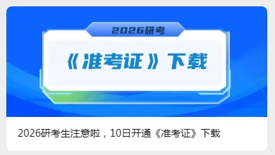 2026研考生注意准考证开始下载啦！