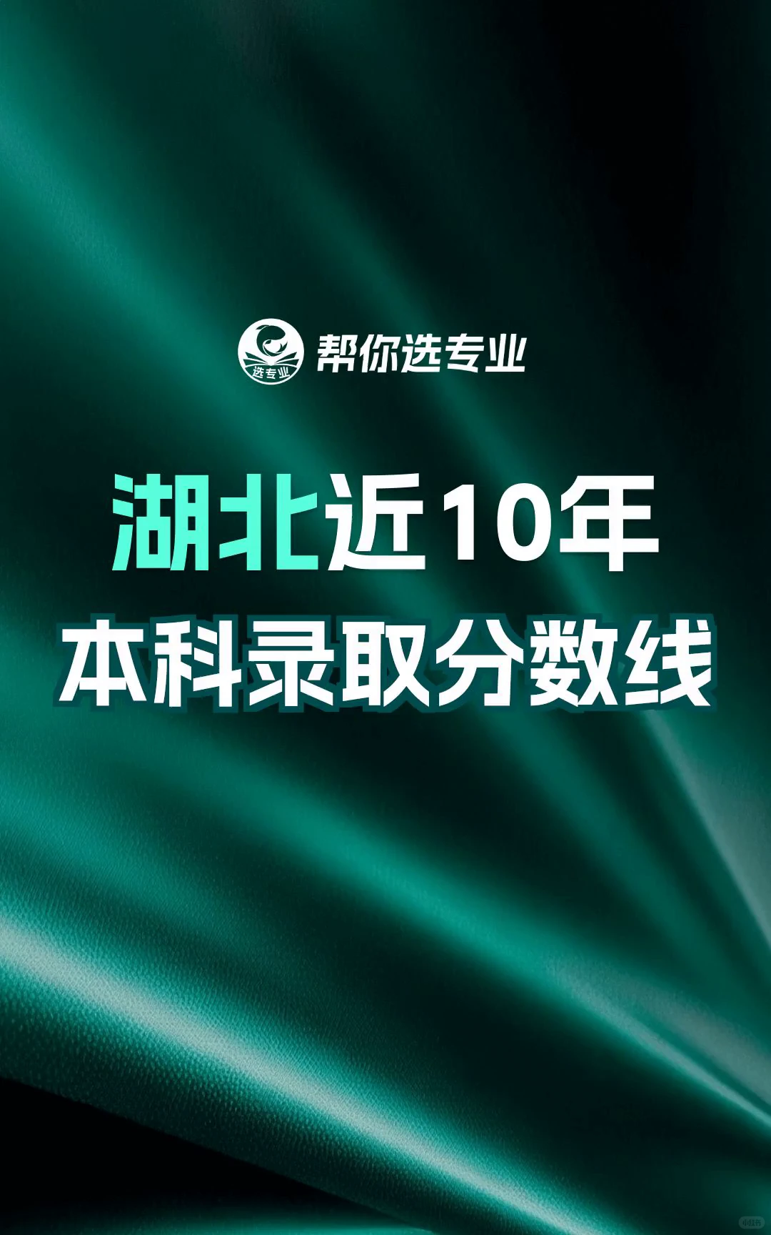 湖北近10年录取分数线