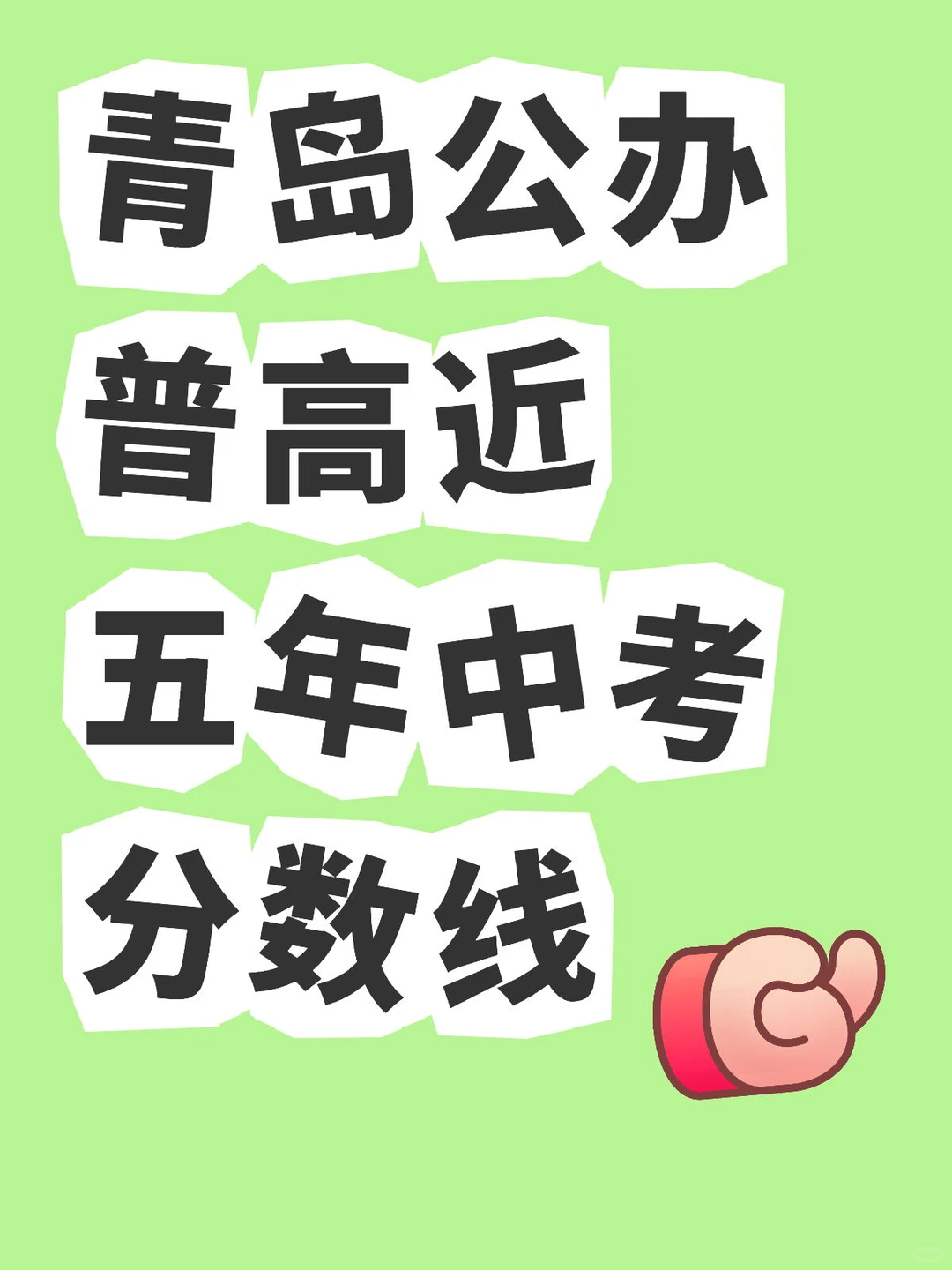 青岛市局属公办普高近五年中考录取分数线