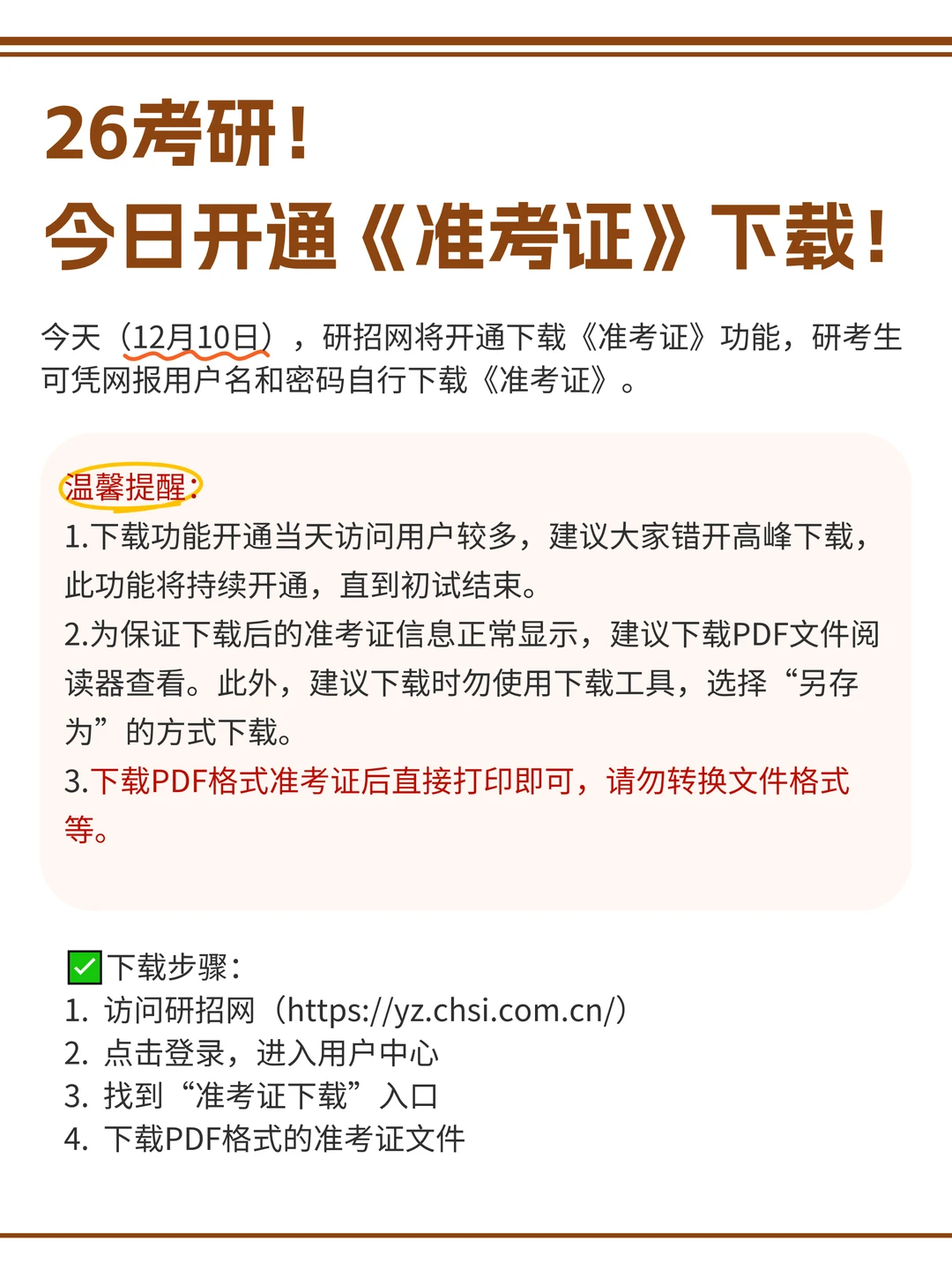 26考研生请注意❗今日开通准考证下载❗