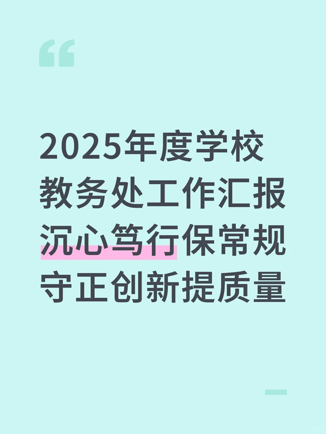 2025年度学校教务处工作汇报：沉心笃行保常