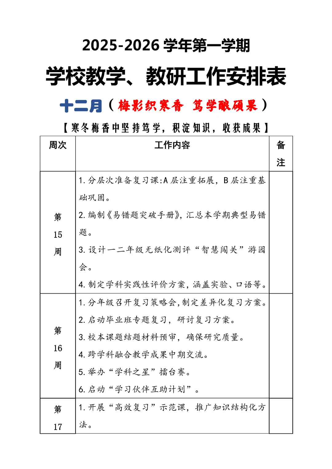 校长说:这份教务处工作安排表太全面了！