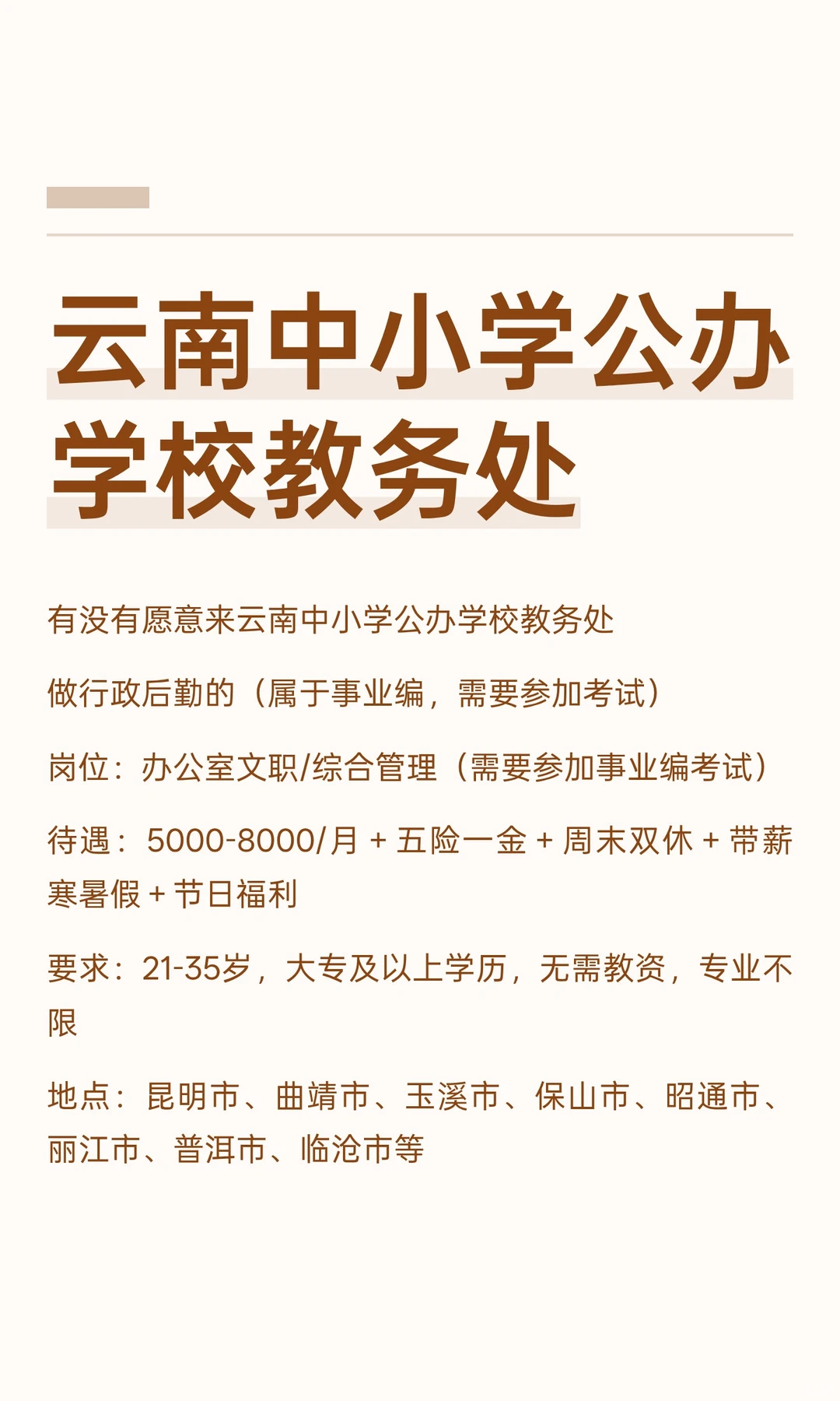有人想来云南中小学公办学校教务处嘛？