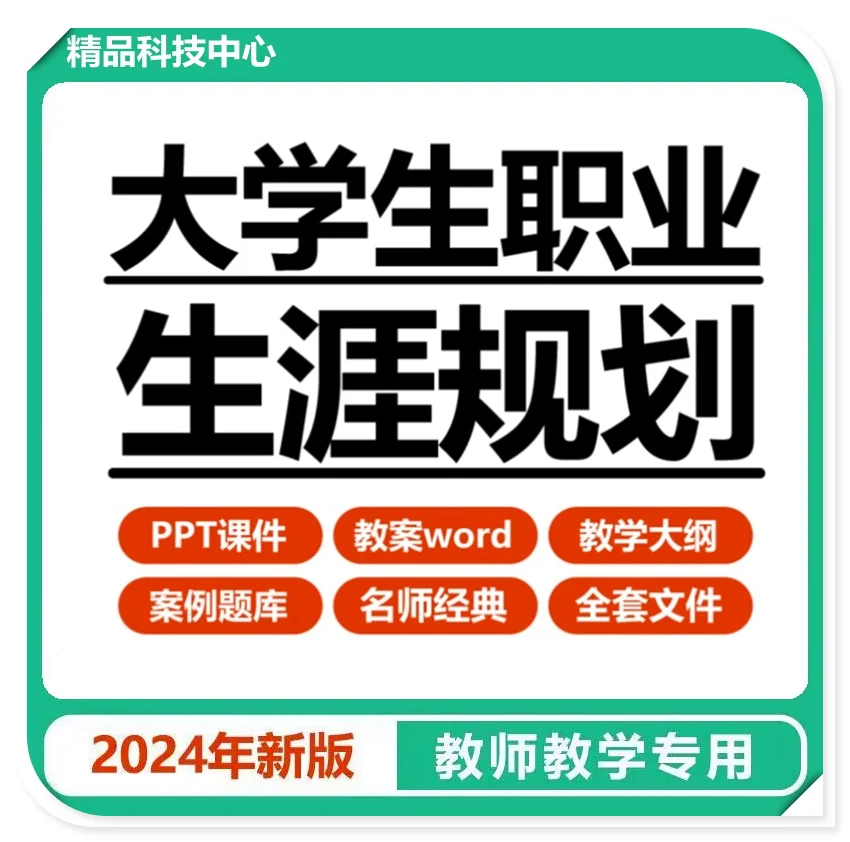 大学生职业生涯规划与就业指导教案