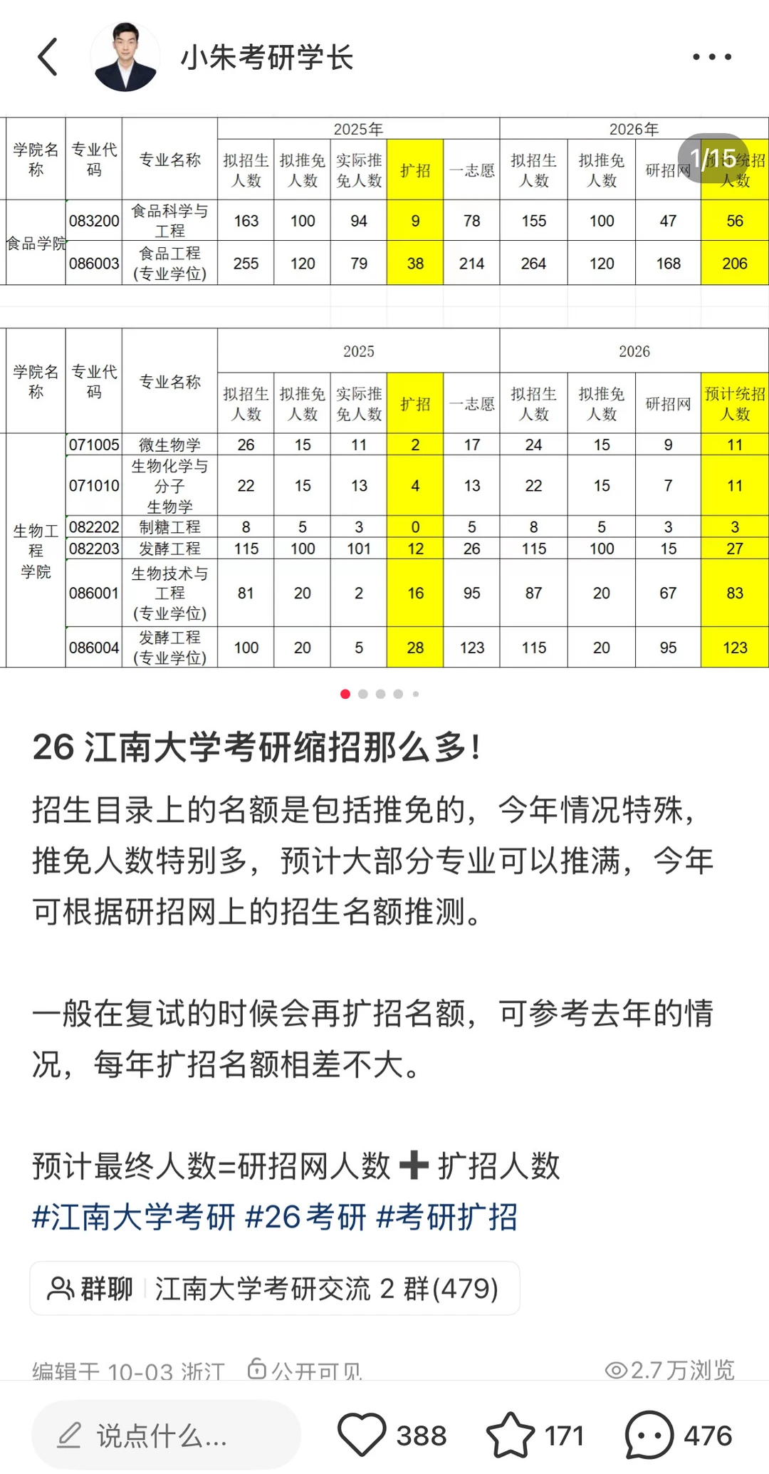 26 江南大学推免名单什么时候出？