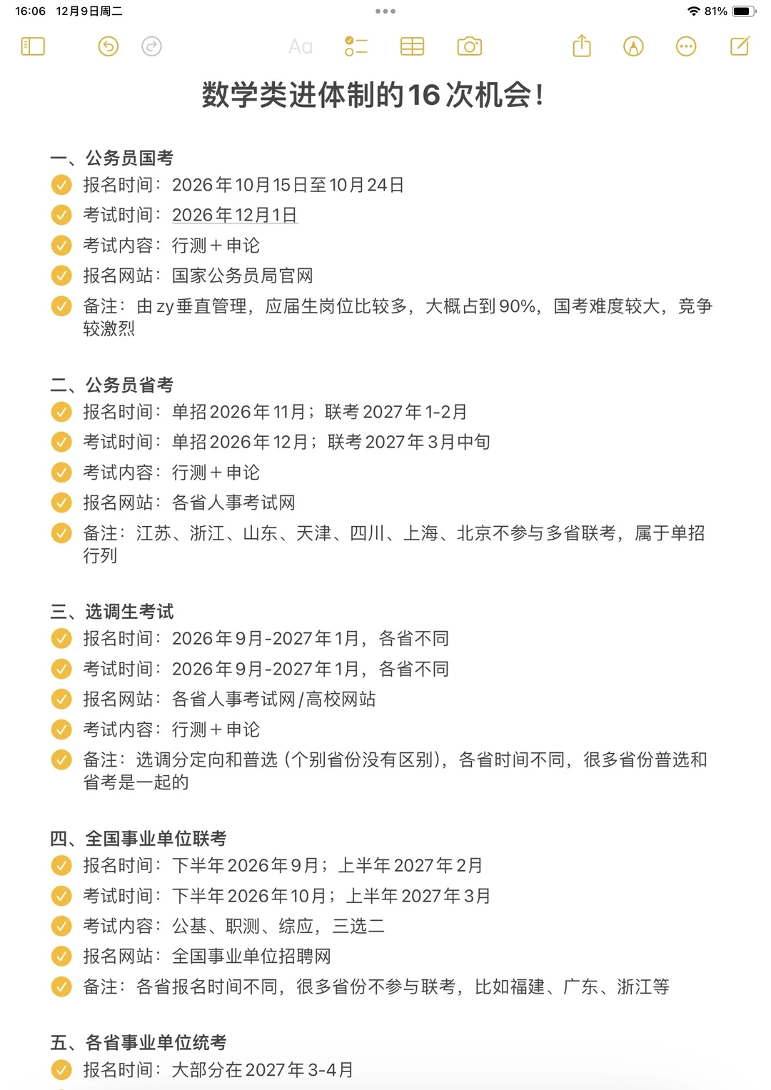 数学类想进体制内千万不要把路走窄了！