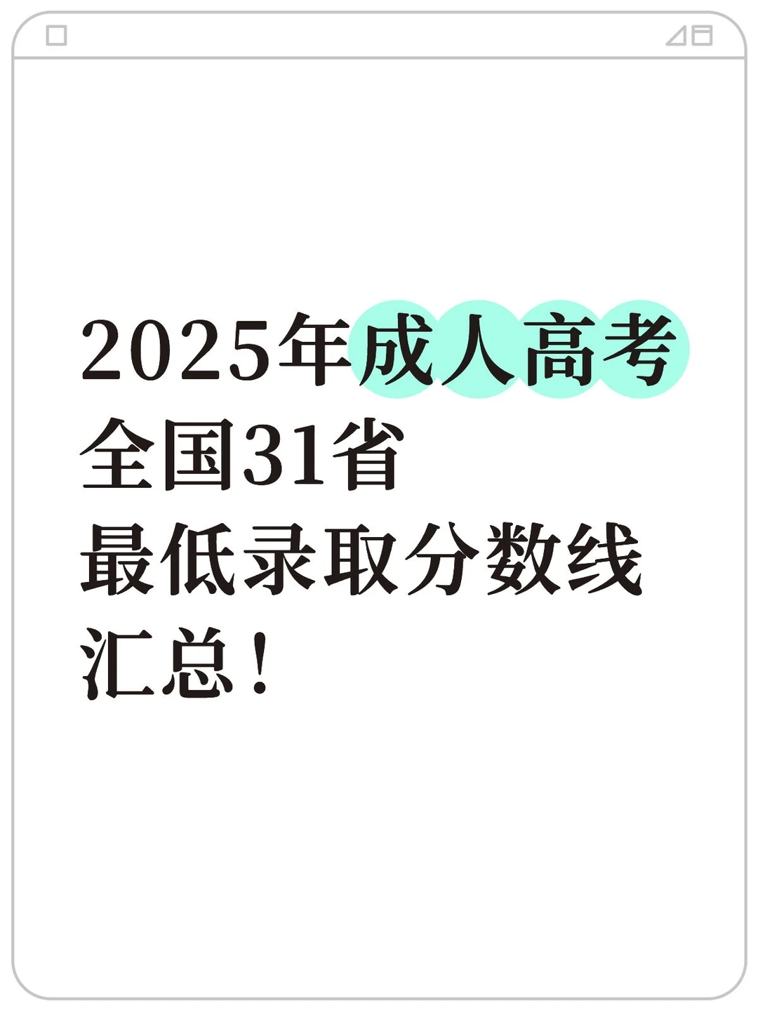 全国31省2025年成人高考最低录取分数线汇总